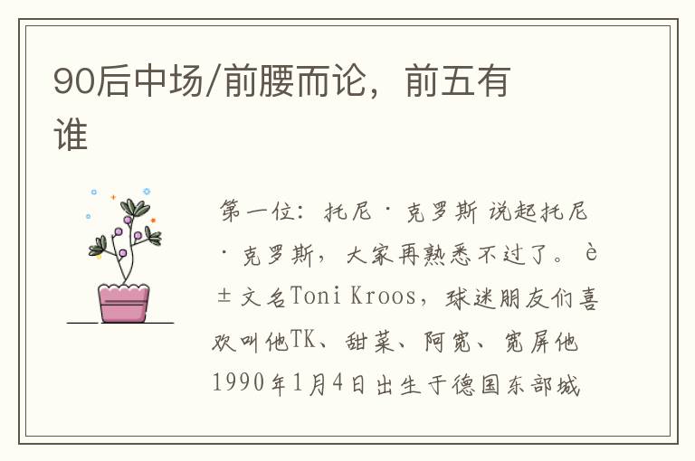 90后中场/前腰而论,前五有谁