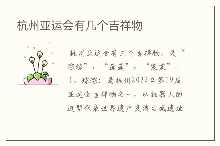 杭州亚运会有几个吉祥物