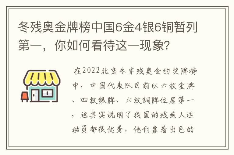 冬残奥金牌榜中国6金4银6铜暂列第一，你如何看待这一现象？