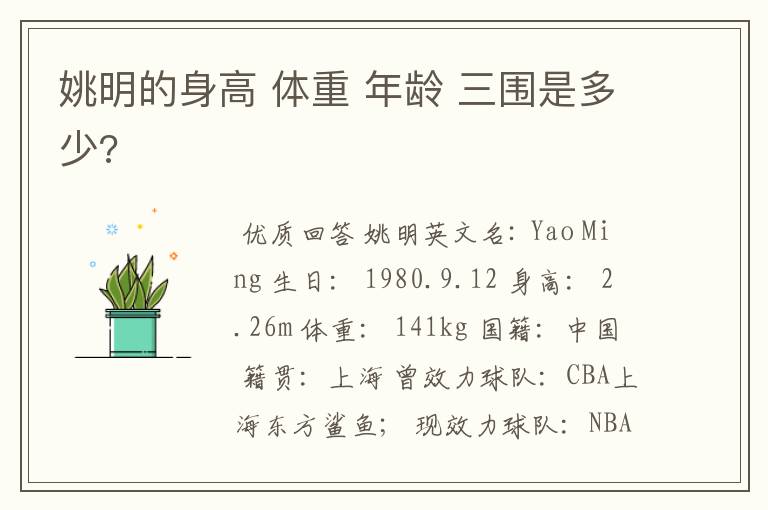 姚明的身高 体重 年龄 三围是多少?