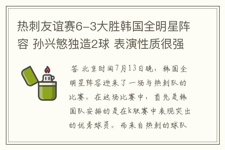 热刺友谊赛6-3大胜韩国全明星阵容 孙兴慜独造2球 表演性质很强