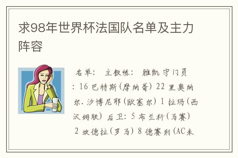 求98年世界杯法国队名单及主力阵容