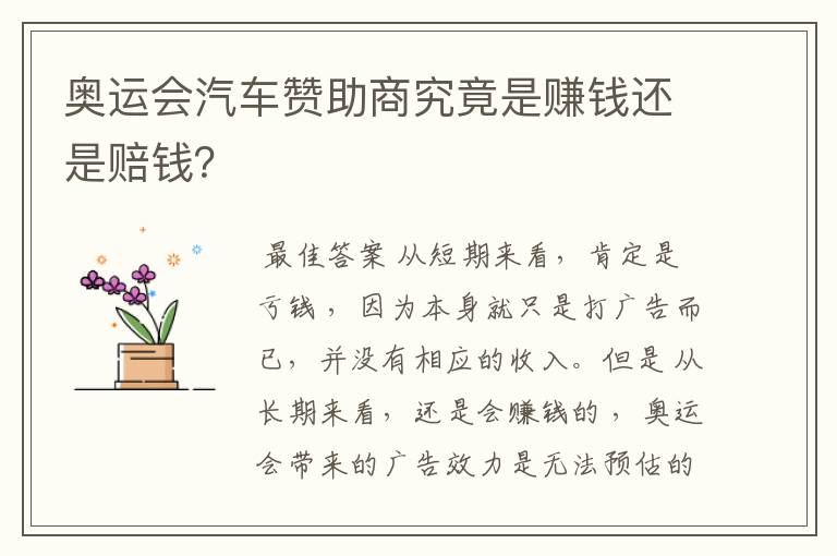 奥运会汽车赞助商究竟是赚钱还是赔钱?