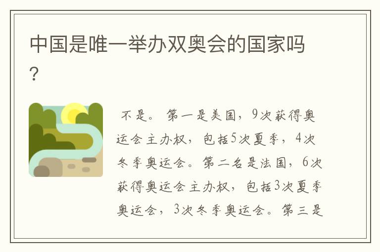 中国是唯一举办双奥会的国家吗?