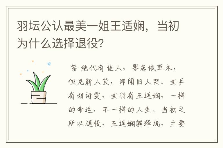 羽坛公认最美一姐王适娴,当初为什么选择退役?