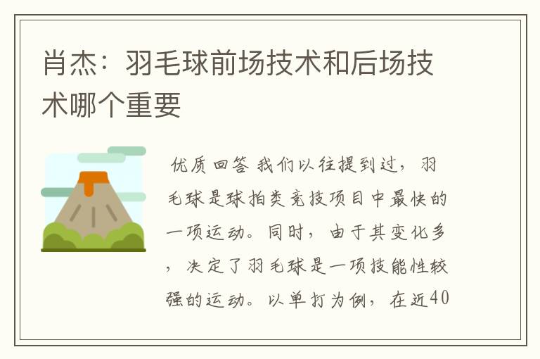 肖杰：羽毛球前场技术和后场技术哪个重要