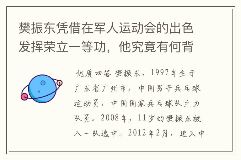 樊振东凭借在军人运动会的出色发挥荣立一等功，他究竟有何背景？