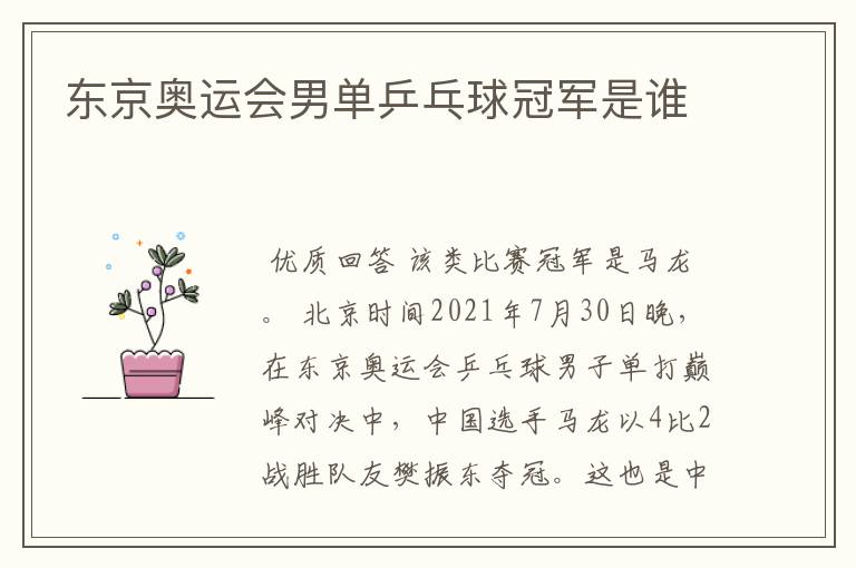 东京奥运会男单乒乓球冠军是谁