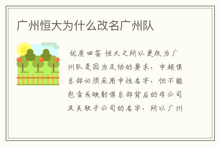 广州恒大为什么改名广州队