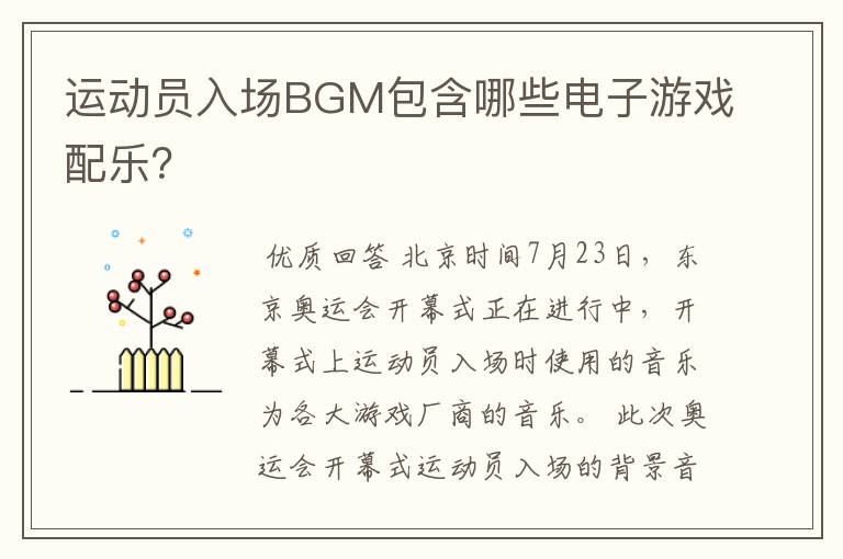运动员入场BGM包含哪些电子游戏配乐？