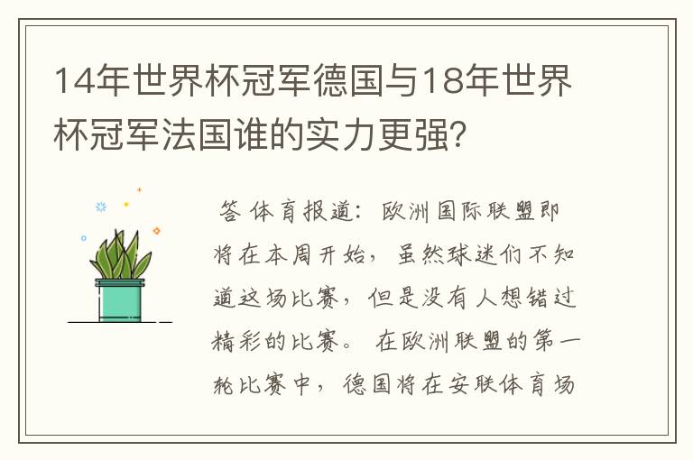 14年世界杯冠军德国与18年世界杯冠军法国谁的实力更强？