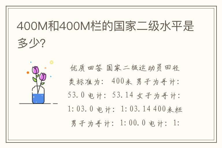 400M和400M栏的国家二级水平是多少?