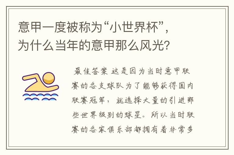 意甲一度被称为“小世界杯”，为什么当年的意甲那么风光？