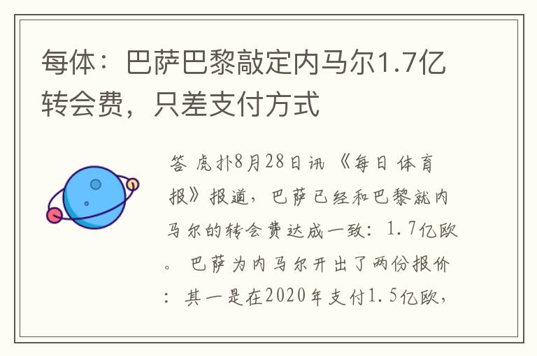 每体：巴萨巴黎敲定内马尔1.7亿转会费，只差支付方式