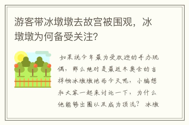 游客带冰墩墩去故宫被围观,冰墩墩为何备受关注?