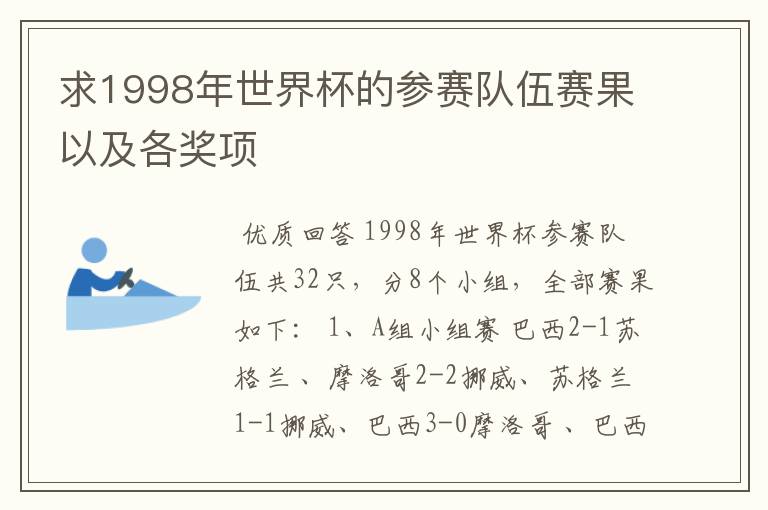 求1998年世界杯的参赛队伍赛果以及各奖项