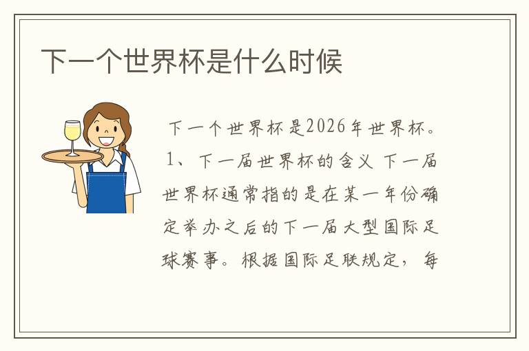 下一个世界杯是什么时候