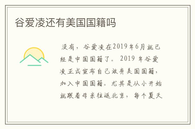 谷爱凌还有美国国籍吗
