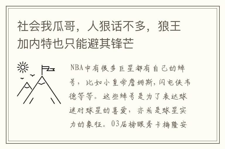 社会我瓜哥，人狠话不多，狼王加内特也只能避其锋芒