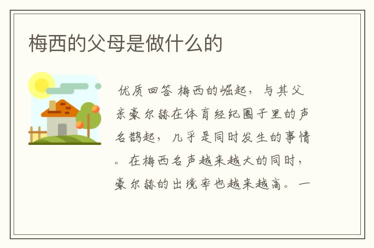 梅西的父母是做什么的