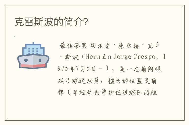 克雷斯波的简介?