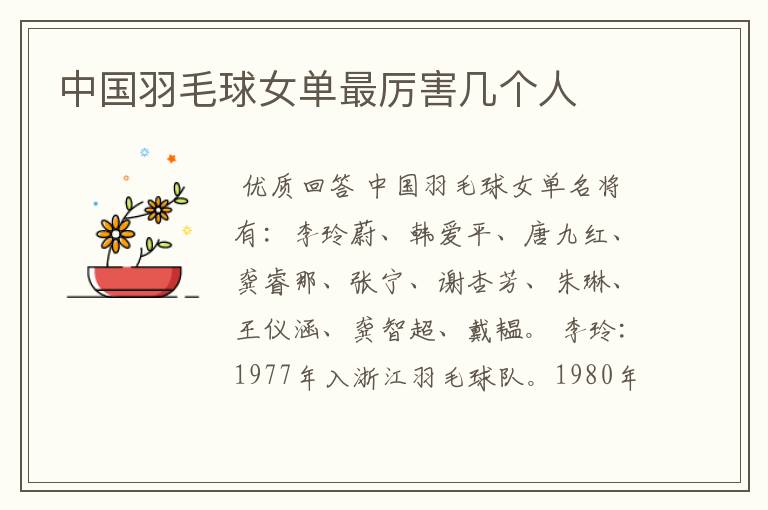 中国羽毛球女单最厉害几个人