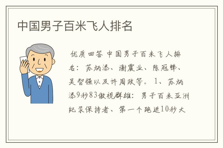 中国男子百米飞人排名