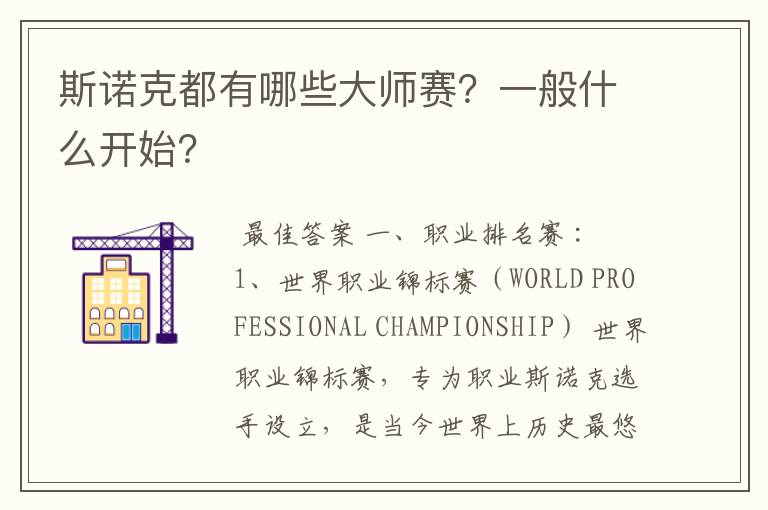 斯诺克都有哪些大师赛？一般什么开始？