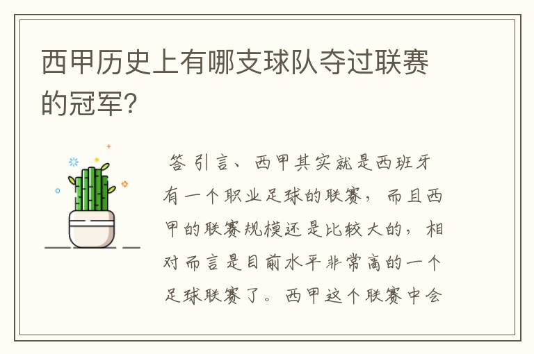 西甲历史上有哪支球队夺过联赛的冠军？