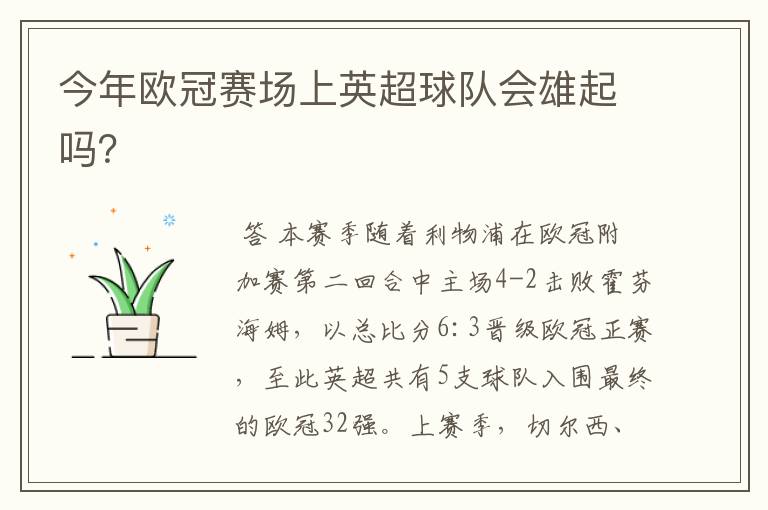 今年欧冠赛场上英超球队会雄起吗?