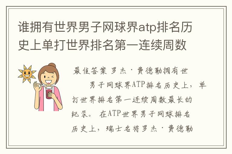 谁拥有世界男子网球界atp排名历史上单打世界排名第一连续周数最长的纪录