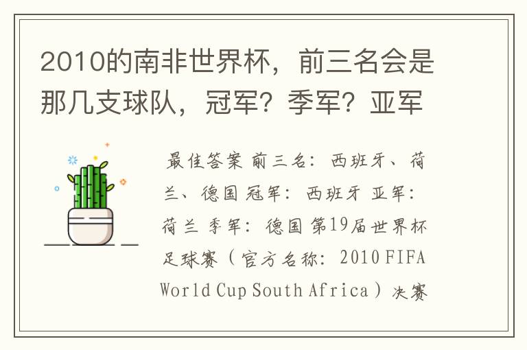 2010的南非世界杯，前三名会是那几支球队，冠军？季军？亚军？