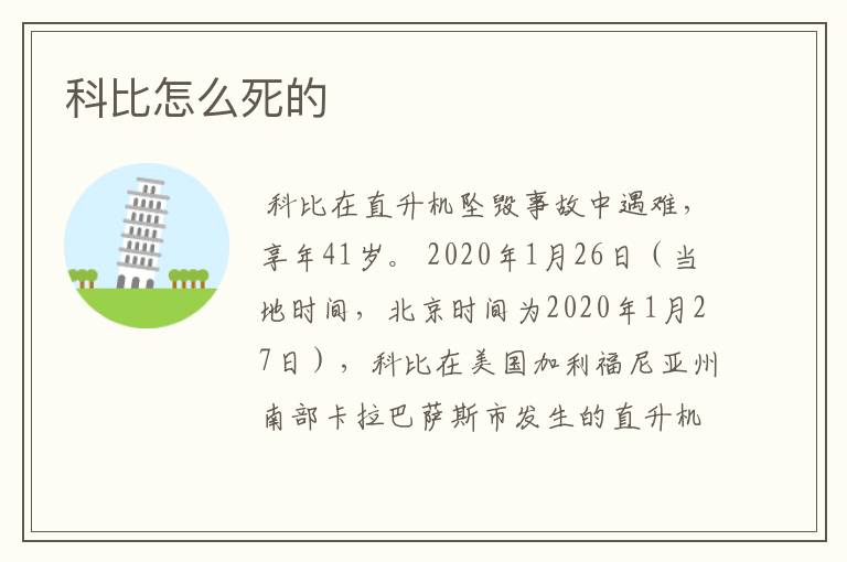 科比怎么死的