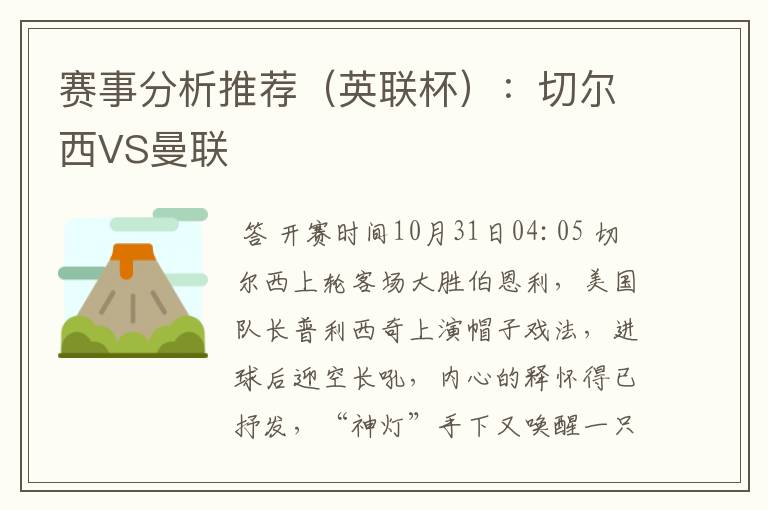 赛事分析推荐(英联杯):切尔西VS曼联