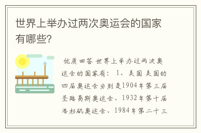 世界上举办过两次奥运会的国家有哪些?