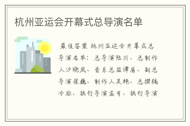 杭州亚运会开幕式总导演名单