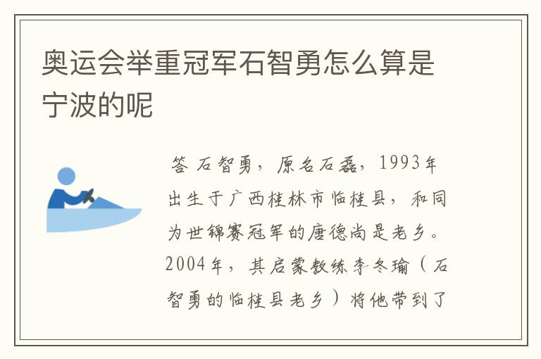 奥运会举重冠军石智勇怎么算是宁波的呢