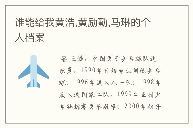 谁能给我黄浩,黄励勤,马琳的个人档案