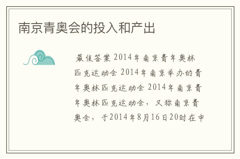 南京青奥会的投入和产出