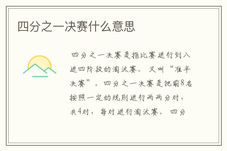 四分之一决赛什么意思