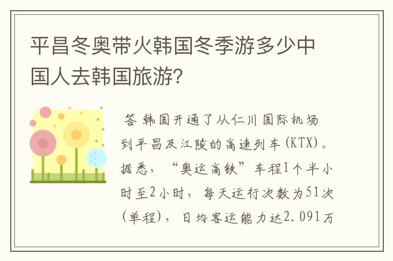 平昌冬奥带火韩国冬季游多少中国人去韩国旅游？