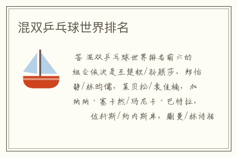 混双乒乓球世界排名