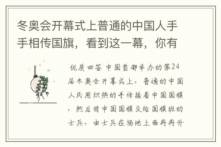 冬奥会开幕式上普通的中国人手手相传国旗，看到这一幕，你有何感触？