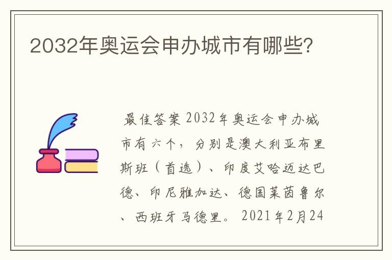 2032年奥运会申办城市有哪些?