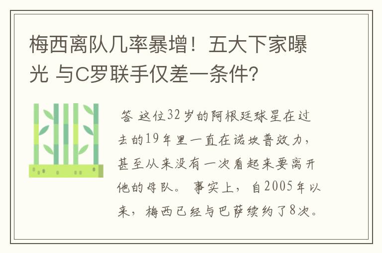 梅西离队几率暴增!五大下家曝光 与C罗联手仅差一条件?
