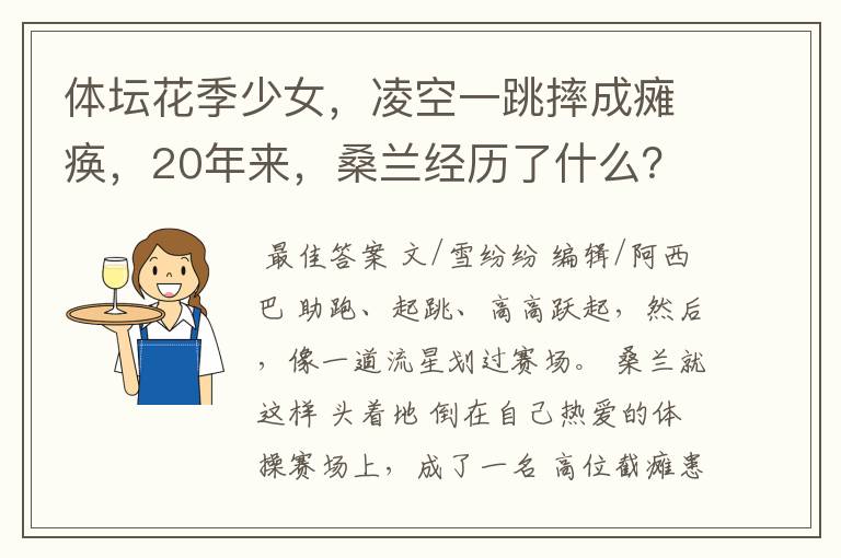 体坛花季少女，凌空一跳摔成瘫痪，20年来，桑兰经历了什么？