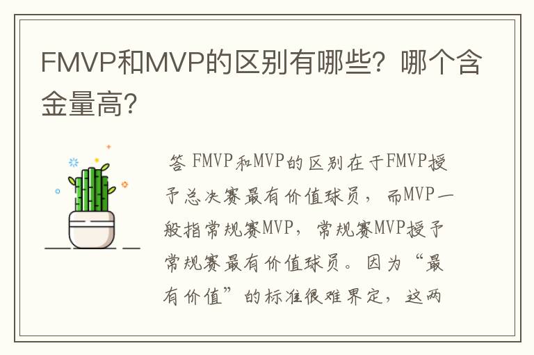 FMVP和MVP的区别有哪些？哪个含金量高？
