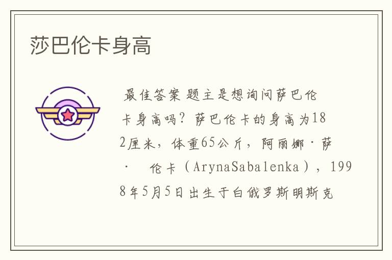 莎巴伦卡身高