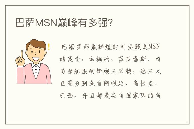 巴萨MSN巅峰有多强？