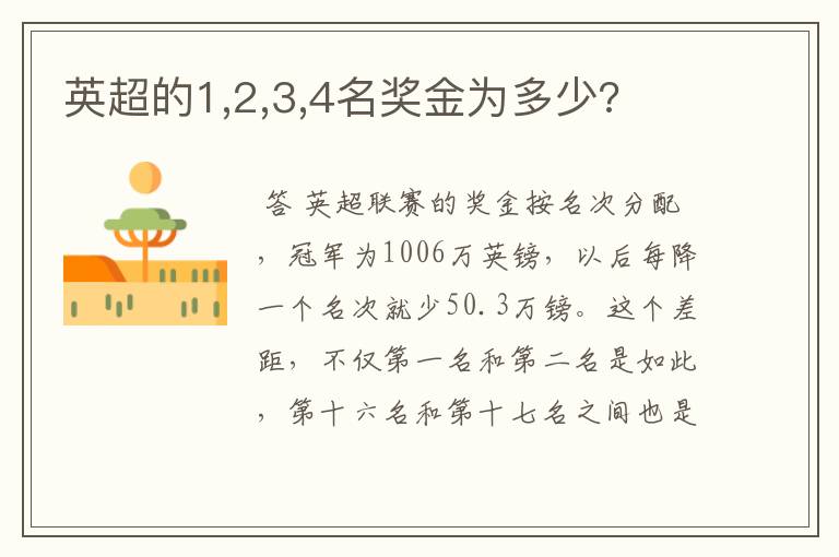 英超的1,2,3,4名奖金为多少?